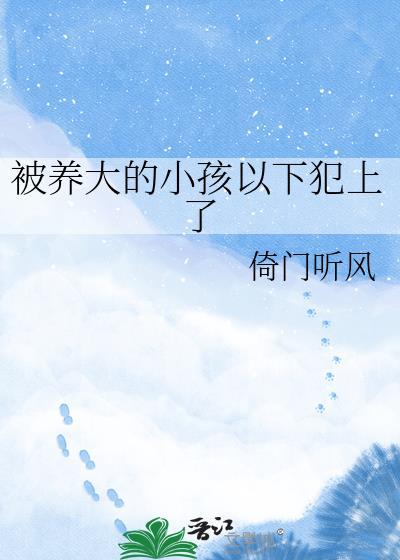 被养父母养大女孩的心理