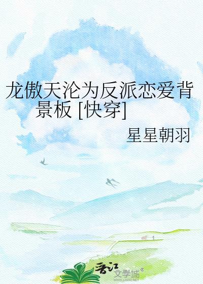 龙傲天变o后