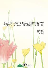 病秧子虫母爱护指南免费