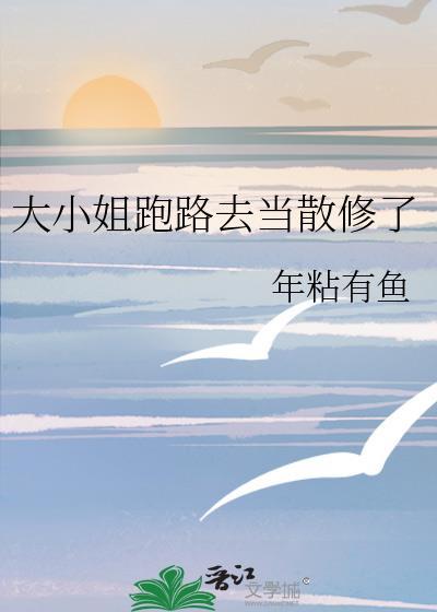 大小姐离家出走记