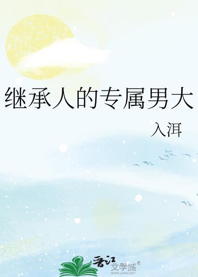 继承人免费阅读