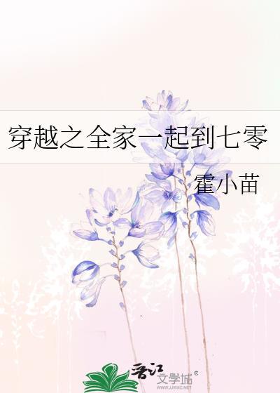 全家一起穿越到七零年