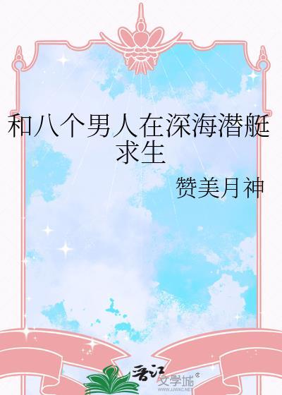 坠机一个男人和八个女人荒岛