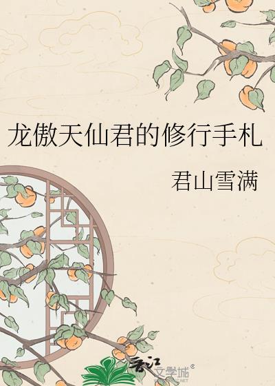 龙傲天修仙排行榜