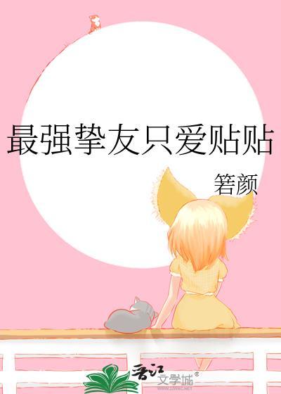 最强挚友只爱贴贴箬颜