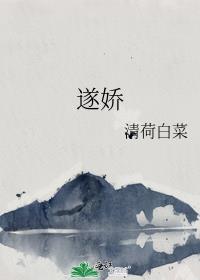 遂娇清荷白菜免费阅读