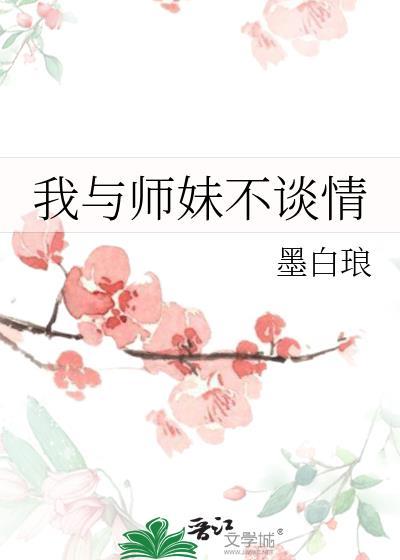 我与师妹不谈情by墨白琅