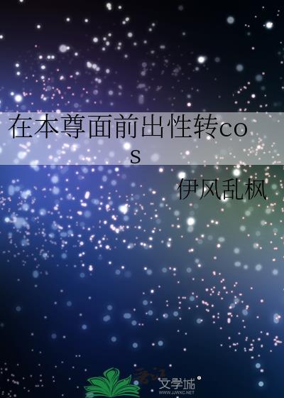 在本尊面前出性转cos免费