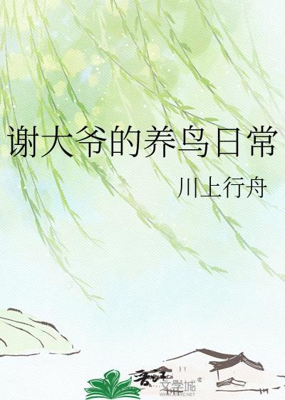 谢大爷的养鸟日常by川上行舟