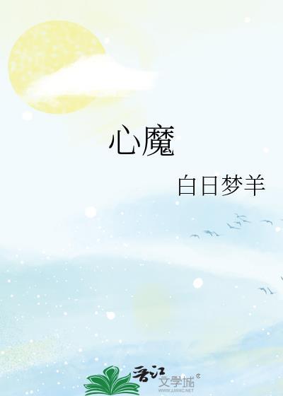 心魔听书网在线收听