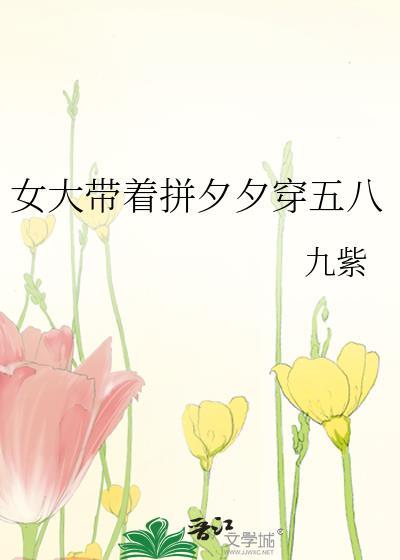 女大带着拼夕夕穿五八年代九紫