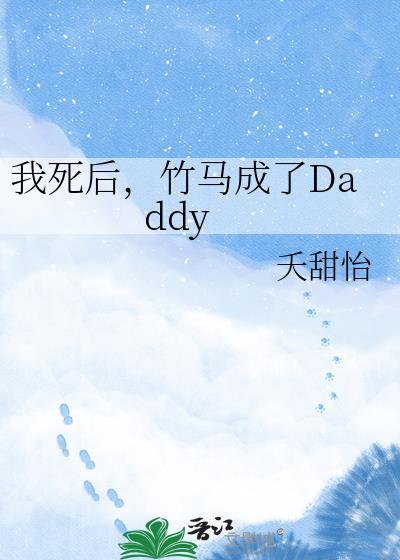 竹马成了Daddy免费阅读