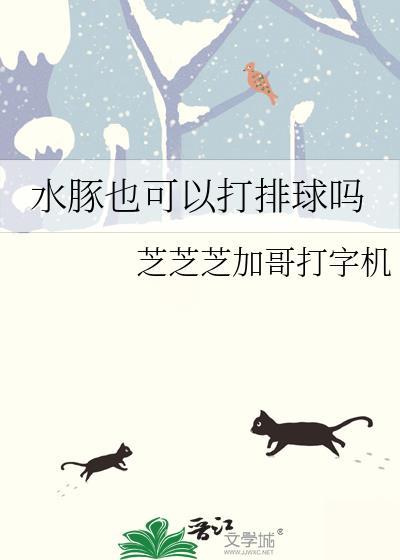水豚能养么