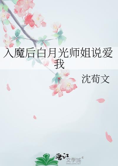 入魔后我成了修仙界的黑月光