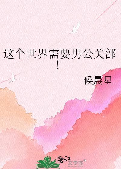 这个世界需要男公关部!分卷阅读