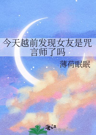 今天越前发现女友是咒言师了吗 薄荷眠眠
