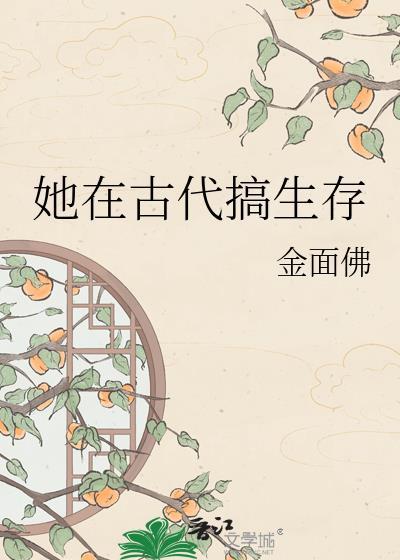 他在古代攒钱嫁人