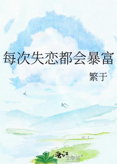 每当我失恋的时候我就会去跑步