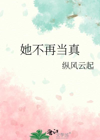 她不再当真附带番外