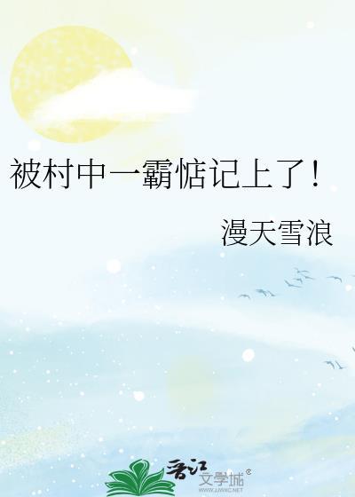 村中二霸