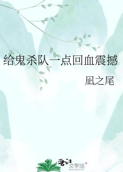 给鬼杀队一点回血震撼免费