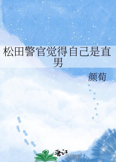 松田警官觉得自己是直男免费阅