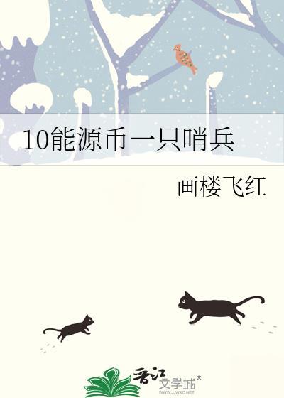 10能源币一只哨兵79