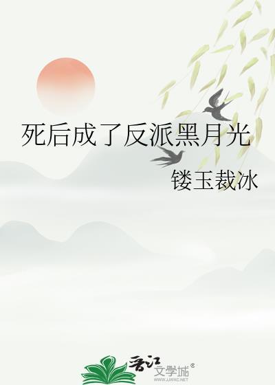 死了成了反派黑月光