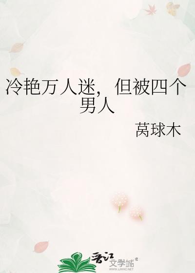 但被四个男人睡