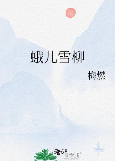 蛾儿雪柳黄金缕是什么歌