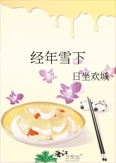 经年雪txt厘梨