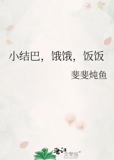 小结巴饿饿饭饭百度