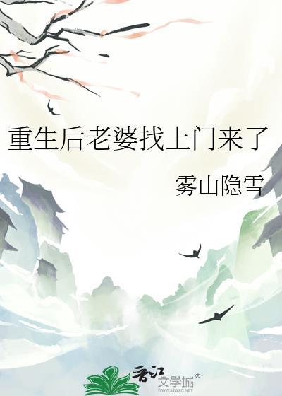 重生后老婆找上门来了的