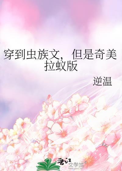 穿到虫族的人类是虫母 里森图米