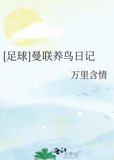 足球曼联养鸟日记万里含情