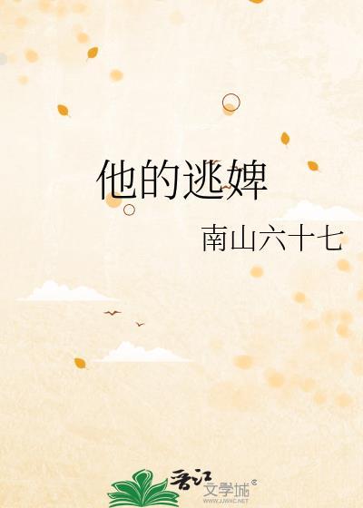 他的逃婢百度