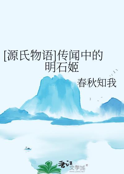 源氏物语明石姬女儿