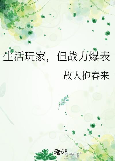 海上求生生活玩家但战力爆表