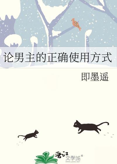 论男主的正确使用方式免费