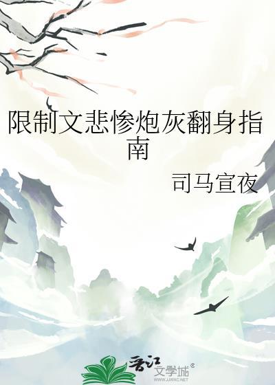 限制文悲惨炮灰翻身指南晋江