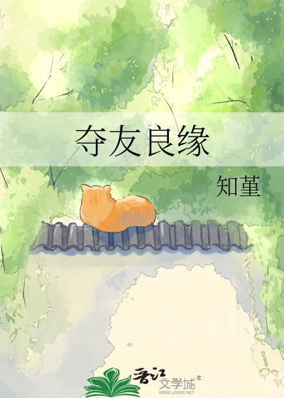 夺友良缘全文免费阅读