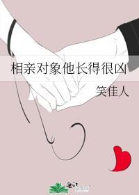 相亲对象他长得很凶类型