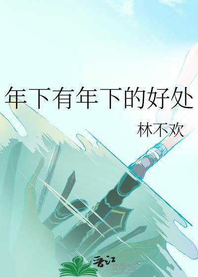 年下好是什么意思