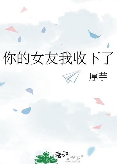 你的女友请签收