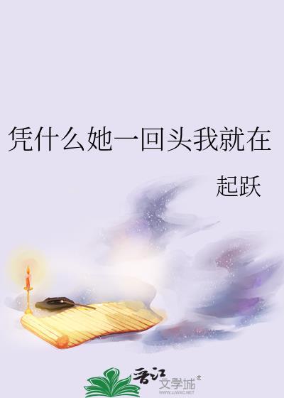 凭什么你一回头我就要继续爱你