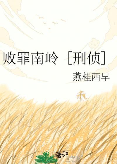 败罪南岭by燕桂西