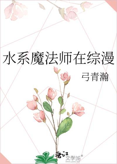 水系魔法师在综漫鬼灭