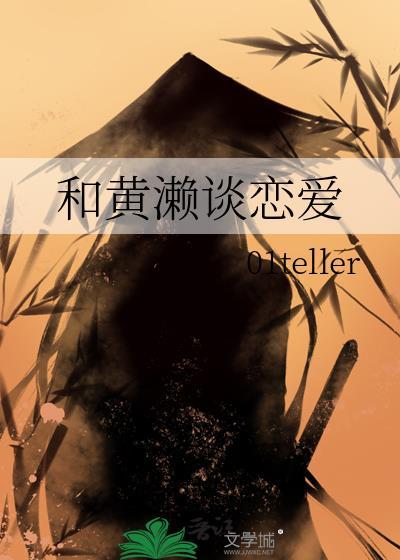 黄濑zone