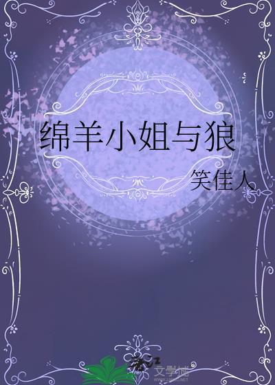 小绵羊和狼的故事