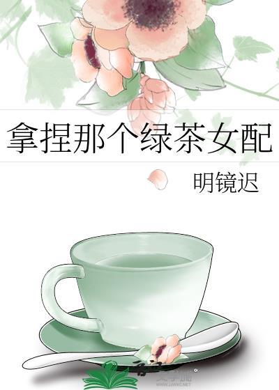 如何拿捏绿茶女生